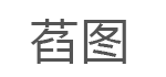 萏图LOGO