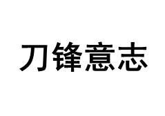 刀锋意志品牌LOGO图片