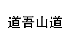 DAOWUSHAN/道吾山道品牌LOGO图片