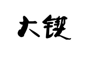 大锲品牌LOGO图片