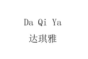 达琪雅品牌LOGO图片