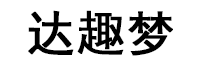 达趣梦LOGO