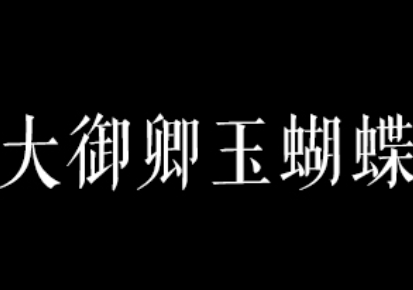 大御卿玉蝴蝶品牌LOGO图片