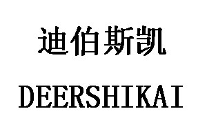 DEERSHIKAI/迪伯斯凯品牌LOGO图片