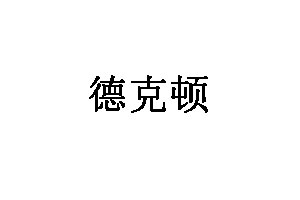 德克顿LOGO