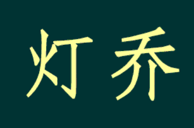 灯乔品牌LOGO