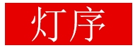 灯序品牌LOGO图片