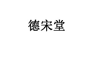 德宋堂品牌LOGO图片