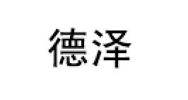 德泽品牌LOGO图片