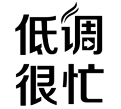 低调很忙品牌LOGO图片