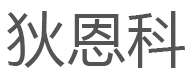 狄恩科品牌LOGO图片