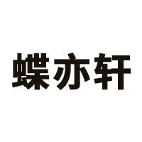 蝶亦轩品牌LOGO图片