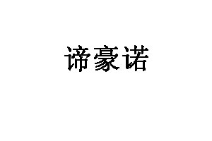 谛豪诺品牌LOGO图片