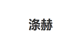 DIHE/涤赫品牌LOGO图片