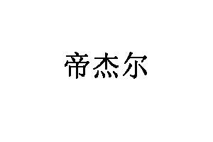 帝杰尔教程品牌LOGO图片