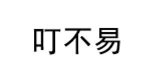 叮不易品牌LOGO图片