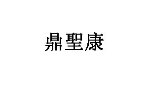 鼎聖康品牌LOGO图片