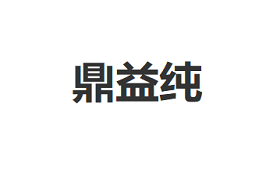 鼎益纯品牌LOGO图片