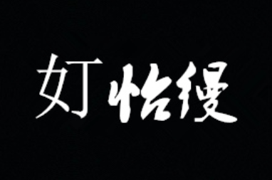 奵怡缦品牌LOGO图片