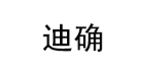 DIQUE/迪确品牌LOGO图片