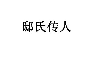 邸氏传人品牌LOGO图片