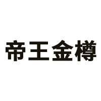 帝王金樽品牌LOGO图片