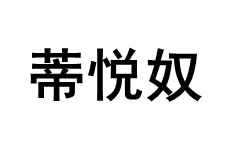 蒂悦奴品牌LOGO图片