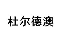 杜尔德澳品牌LOGO图片