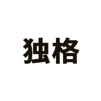 独格品牌LOGO