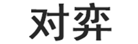 对弈品牌LOGO图片