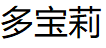 DUOBAOLI/多宝莉品牌LOGO图片