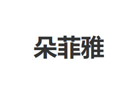 DuoFeiYa/朵菲雅品牌LOGO图片