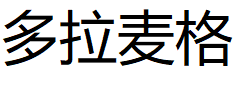 多拉麦格品牌LOGO图片
