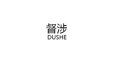 DUSHE/督涉品牌LOGO