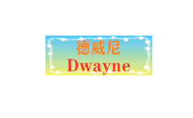 dwayne/德威尼品牌LOGO