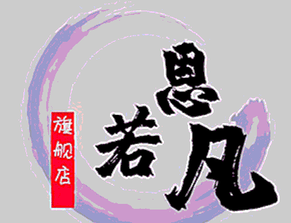 恩若凡品牌LOGO图片