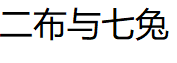 二布与七兔品牌LOGO图片