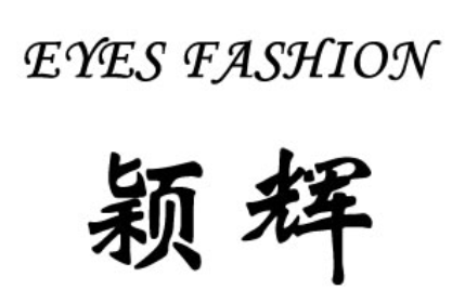 EYES FASHION/颖辉LOGO