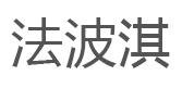法波淇品牌LOGO图片