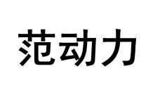 范动力品牌LOGO图片
