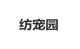 纺宠园品牌LOGO图片