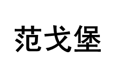 范戈堡品牌LOGO图片