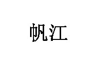 帆江品牌LOGO图片
