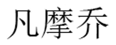 凡摩乔品牌LOGO图片