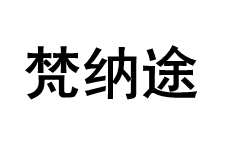 FANNATU/梵纳途品牌LOGO图片
