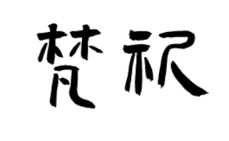 FANQI/梵祈品牌LOGO图片