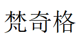 梵奇格品牌LOGO图片