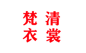 梵清衣裳品牌LOGO图片