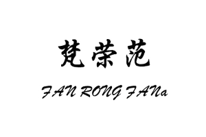 梵荣范品牌LOGO图片