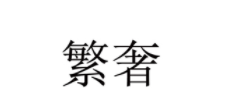 繁奢LOGO